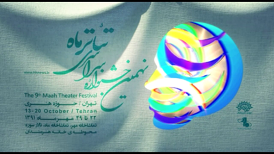 آگهی جشنواره تئاتر ماه